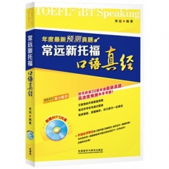 常远新托福  口语真经（含光盘）