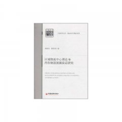 区域物流中心理论与丹东物流发展实证研究