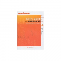 新时代 新思维--中国期货业的变革