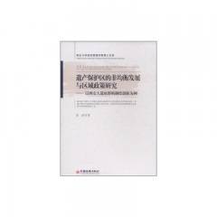 遗产保护区的非均衡发展与区域政策研究——以西安大遗址群的制度创新为例
