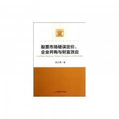 股票市场错误定价、企业并购与财富效应