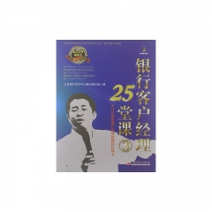 银行客户经典25堂课3