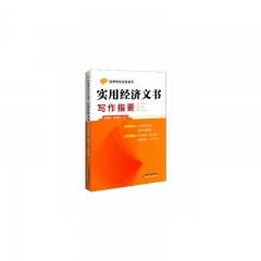 实用写作培训丛书：实用经济文书写作指要