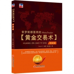 索罗斯都要用的黄金交易术（基础篇）