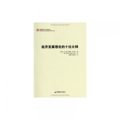 经济发展理论的十位大师