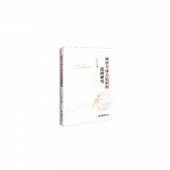 两次全球大危机的比较研究