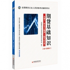 期货基础知识 （一本通关 同步考点强训+上机考试实战）（第八次修订，含光盘）