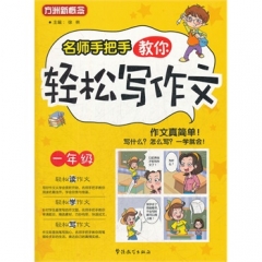 一年级/名师手把手教你轻松写作文