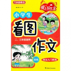 二、三年级适用（双色）小学生看图作文