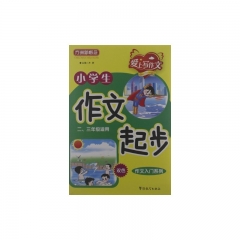 二、三年级适用（双色）小学生作文起步