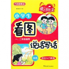一、二年级适用（双色）小学生看图说话写话