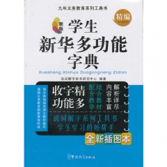 新版学生新华多功能字典（全新插图本.）