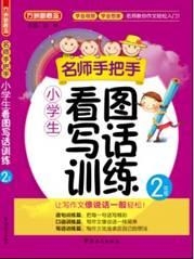 名师手把手：2年级/小学生看图写话训练