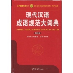 现代汉语成语规范大词典（第2版）精