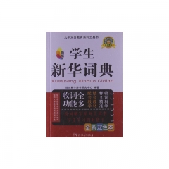 学生新华词典（全新双色本）