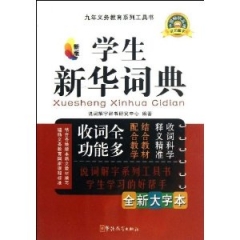 学生新华词典/全新大字本