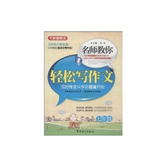 方洲新概念 名师教你轻松写作文 七年级