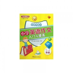 3-4年级.小学英语作文入门与提高