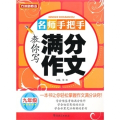 九年级名师手把手教你写满分作文