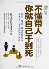 不懂带人，你就自己干到死