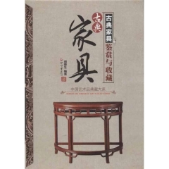 古典家具鉴赏与收藏（精）