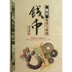 钱币鉴赏与收藏（精）