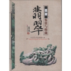 翡翠鉴赏与收藏（精）