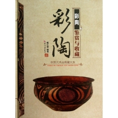 彩陶鉴赏与收藏（精）