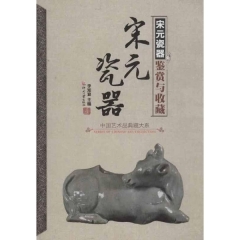 宋元瓷器鉴赏与收藏（精）
