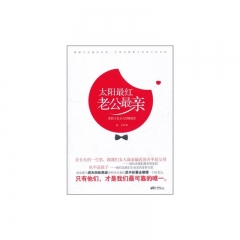 太阳最红老公最亲