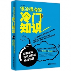 很冷很冷的冷门知识（第二季）