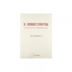 统一思想和推进工作的科学指南