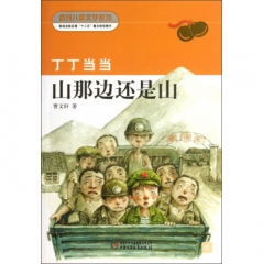 山那边还是山/丁丁当当
