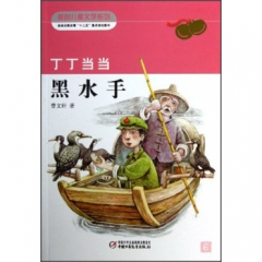 丁丁当当黑水手