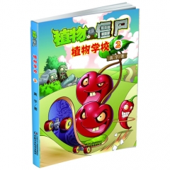植物大战僵尸：植物学校②