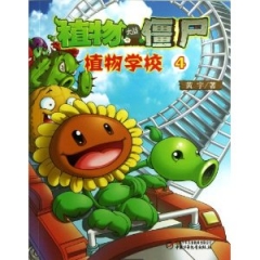 植物大战僵尸：植物学校④
