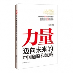 力量迈向未来的中国道路和战略