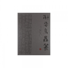 谢云鸟虫篆书法艺术