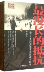 最漫长的抵抗（上下册）/从日方史料解读东北抗战十四年