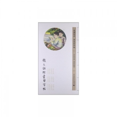 赵之谦楷书习字帖/民国经典·学生习字帖