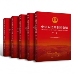 中华人民共和国史稿（全五卷）精