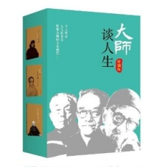 大师谈人生（珍藏版）