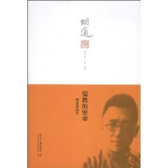 儒教的使命.胡适谈国学