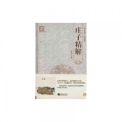 庄子精解（精）