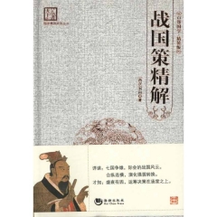 战国策精解