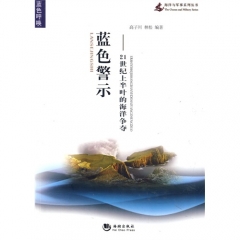 蓝色警示---21世纪上半叶的海洋争夺