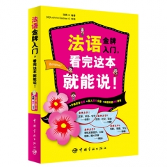 法语金牌入门，看完这本就能说！（含光盘）