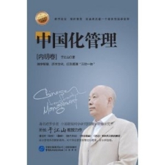 中国化管理（内明卷）