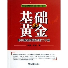 基础黄金 郑氏基金投资法则二十条