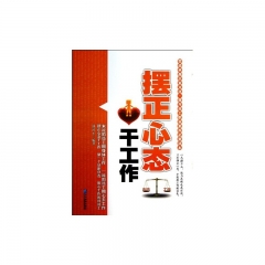 摆正心态干工作